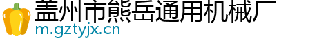 盖州市熊岳通用机械厂